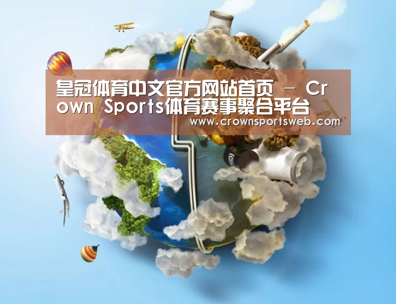 关于皇冠体育