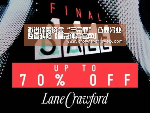 激进保险资金“三宗罪” 凸显分业监管缺陷【皇冠体育官网】