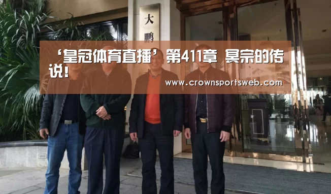 皇冠体育直播