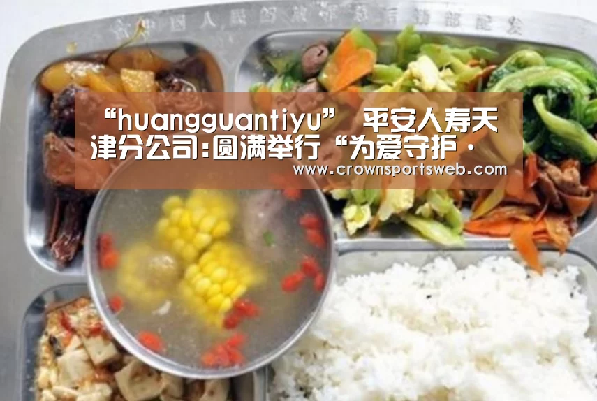 “huangguantiyu”
平安人寿天津分公司:圆满举行