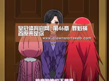 皇冠体育官网-第46章 罪魁祸首原来是你(图4)